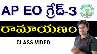 Ap EO grade 3|| AP ఎండోమెంట్ ఆఫీసర్ గ్రేడ్ 3 ఉద్యోగాలు|RAMAYANAM CLASS|Svr academy