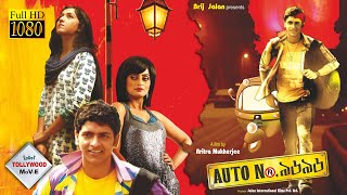 AUTO 9696 | অটো ৯৬৯৬ | ARJUN | AMRITA | ANKITA | Tollywood  Movies