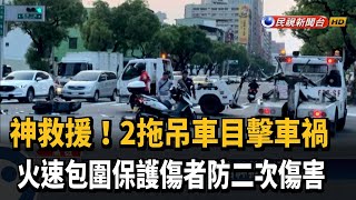 神救援！2拖吊車目擊車禍 火速包圍保護傷者－民視新聞