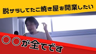 【ひろゆき】脱サラしてたこ焼き屋を開業したい【切り抜き】