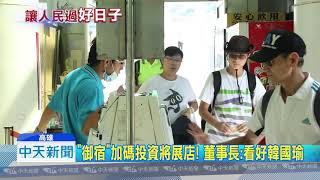 20181205中天新聞　看好韓流經濟！　高雄旅宿業紛紛加碼投資