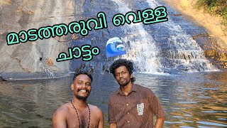 മാടത്തരുവി വെള്ളചാട്ടം വരെ ഒരു യാത്ര 🌊 #picco #vloger #youtubevideo #madatharuvi #viralvideo #travel