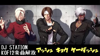 【KOF15】アッシュ・京・K' 隠しエンディング【kof15】