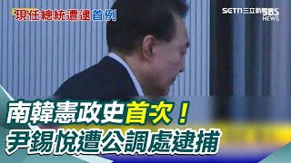 【今日最大條】南韓憲政史首次！ 尹錫悅遭公調處逮捕 刪警察打詐業務費2億 綠委嗆黃國昌不是最挺警察？ 「反對中配雙親來台用健保！」 醫生曝每人花約四至五百萬│94看新聞