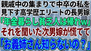 【スカッと感動】中卒の私を見下す高学歴エリートの長男嫁が親戚の集まりで「年金暮らしの貧乏人は出て行けw」→それを聞いた次男嫁が顔面蒼白で「え、お義姉さん知らないの？」実は…【修羅場】