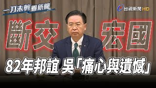 結束與宏都拉斯82年邦誼 吳釗燮：痛心與遺憾【一刀未剪看新聞】