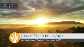 มานาประจำวัน 01 September 2023 มหากาพย์ของพระเจ้า