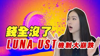 血流成河！LUNA＆UST撐不住了！DEPEG脫鉤！要逃嗎？