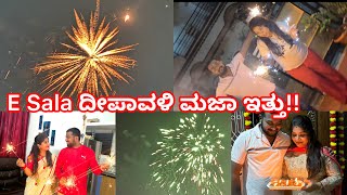 E Sala ದೀಪಾವಳಿ ಮಜಾ ಇತ್ತು!!😀🥰| Happy Deepavali ✨