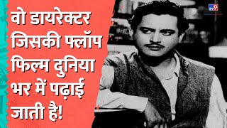 Guru Dutt Story: वो डायरेक्टर जिनकी ये फ्लॉप फिल्म Cinema School में पढ़ाई जाती हैं! | #tv9hindi