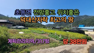 [매물번호,440] 밀양시 초동면, 전망좋고 위치좋은 덕대산 자악 최고의 땅, #밀양부동산 #밀양토지 #밀양땅매매 #밀양전원주택지 #밀양주말농장 #초동면