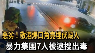 敬酒爆口角竟埋伏毆人 暴力集團7人被逮－民視新聞