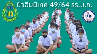 ปัจฉิมนิเทศ 49/64 รร.บ.ก.