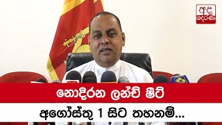 නොදිරන ලන්ච් ෂීට් අගෝස්තු 1 සිට තහනම්...