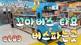 *신제품* 꼬마버스 타요! 로보카 폴리! 2m 버스에 가득 파는곳!! 빵빵~! 출발이당?? Tayo Bus 私たちのバス 我们 公交车 {장난감 황제의 보물창고 No.609}