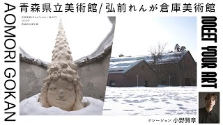 【NAVIGATION】五館が五感を刺激する「AOMORI GOKAN」（青森県立美術館・弘前れんが倉庫美術館） 前編【小野賢章（ナレーション）】