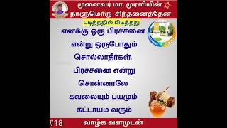 முனைவர் மா.முரளியின் நாளொரு சிந்தனைத்தேன் - 18 #shorts #munaivar_murali #bestmotivationtamil