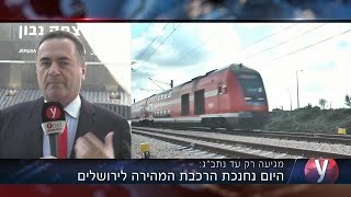 ישראל כץ על פתיחת הקו החדש מירושלים לתל אביב