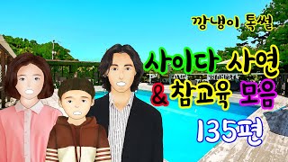 깡냉이톡썰 몰아보기  - 사이다사연 & 참교육 모음 135편