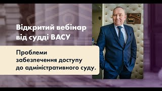 Проблеми забезпечення доступу до адміністративного суду.