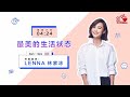 《sbs 健康加油站》特别嘉宾：本地著名女艺人 lenna 林家冰 🎥 最美的生活状态 🎥