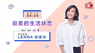 《SBS 健康加油站》特别嘉宾：本地著名女艺人 ( LENNA 林家冰 ) 🎥 #最美的生活状态 🎥