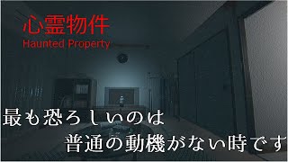 【ゆっくり実況】意外と、近くにいるかもしれませんね・・・【心霊物件｜Haunted prpperty】