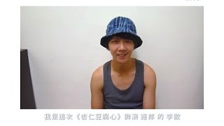 第九屆臺北藝穗節《杏仁豆腐心》觀眾前度故事分享 第二集