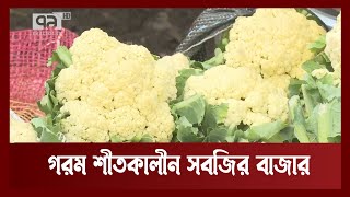 বাজারে আসছে আগাম শীতকালীন সবজি | News | Ekattor TV