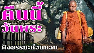 คืนนี้วันพระฟังธรรมะก่อนนอน