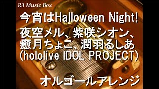 今宵はHalloween Night!/夜空メル、紫咲シオン、癒月ちょこ、潤羽るしあ (hololive IDOL PROJECT)【オルゴール】