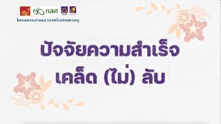 ปัจจัยความสำเร็จ...เคล็ด(ไม่)ลับ : ถอดบทเรียนจากครูต้นเรื่องในเวทีสานเสวนาเพื่อพัฒนาครู