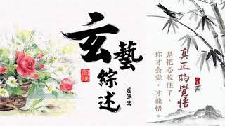 20181120  卢台长玄艺综述 每周二四六图腾热线 ❀心灵法门❀