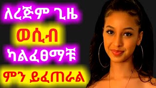 ለረጅም ጊዜ ግንኙነት ካልፈፀማቹ  ምን ይፈጠራል / dr yared - #sofi