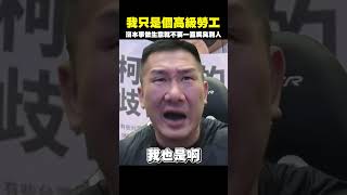 沒本事做生意就不要這麼臭嘴！#shorts