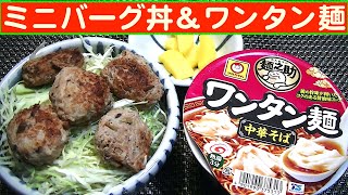 【一人deごはん】Let’s eat at home！12月スタート！「ミニハンバーグ丼」＋「ワンタン麺」