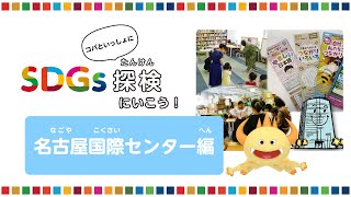 コパと一緒にSDGs探検に行こう！【名古屋国際センター編】