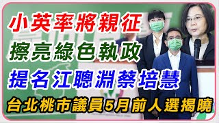 【完整版】蔡英文擂戰鼓！江聰淵、蔡培慧戰宜投縣長｜三立新聞網 SETN.com