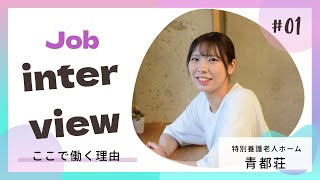 介護現場で働く女性職員インタビュー 滋慶学園グループ特別養護老人ホーム青都荘