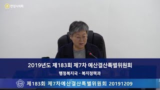 [2019.12.09] 제183회 안성시의회 제7차 예산결산특별위원회 예산안 심사 (행정복지국-복지정책과)