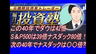 この40年でダウは42倍、S\u0026P500 は39倍、ナスダック80倍！次の40年でナスダックは〇〇倍？！