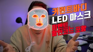 커런트바디 LED 마스크 언박싱 - 사은품 증정 이벤트 포함