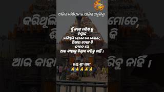 ମୁଁ ଜଣେ ମଣିଷ କୁ ବିଶ୍ୱାସ କରିଥିଲି ହେଲେ......#2919biswa #odia #jayjagannath #odiabhajan #sadhubani