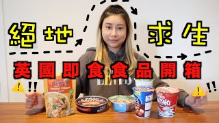 倫敦封城後還能買到什麼吃?!開箱英國超市即食食品！