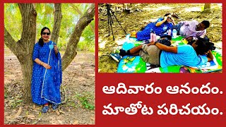 మా తోటను పరిచయం చేస్తాను|చిన్న ఫామ్ హౌస్ కట్టుకోవాలని కోరిక|ఎంత కష్టపడి కొనుక్కుంటే అంతఆనందం|