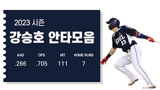 2023시즌 강승호 (두산 베어스) 안타모음 Kang Seung-ho Hit Highlights