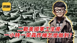 袁Sir聊二战美国军工生产：凭啥成了民主国家的兵工厂？#lifeano漫聊 240326