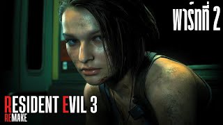 Resident Evil 3 - เหตุการณ์ร้ายๆ กับการหักหลัง [ พาร์ทที่ 2 ]