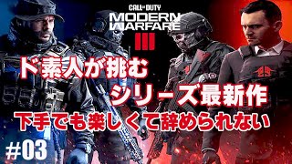 【COD: MW Ⅲ キャンペーン#03】FPS３作目で72歳がいきなりライブ配信、攻略出来る？＃COD REMASTERED II ＃高齢者ゲーマー #FPSド初心者