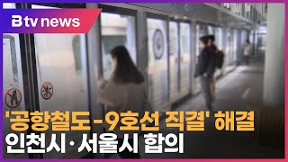 '공항철도 9호선 직결' 해결…인천시·서울시 합의